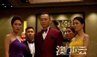 电影澳门风云在线观看,赌城风云再起！